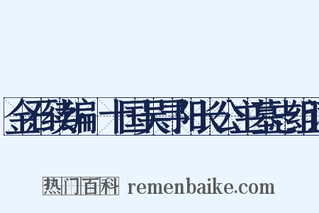 金石续编·十国吴寻阳长公主墓志组词是什么意思的图片